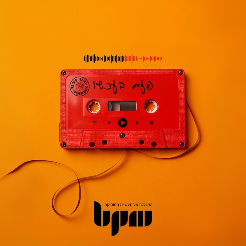 פעם בעכשיו — פרויקט מחווה של BPM לראובני מוסיקה